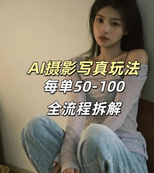 AI写真摄影接单玩法，一个免费的工具搞定，效果惊艳，单价50-100一套