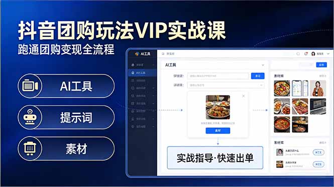 抖音团购玩法VIP实战课-更新：原创视频制作+全国地址挂载+AI工具+提示词+素材，全流程